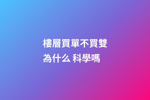 樓層買單不買雙為什么 科學嗎